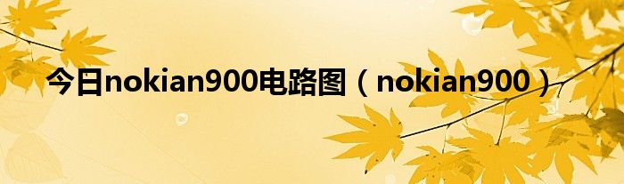 今日nokian900电路图（nokian900）