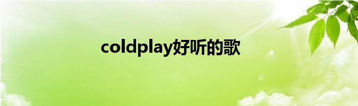 coldplay好听的歌