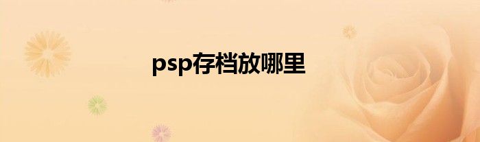 psp存档放哪里
