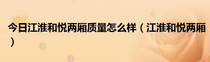 今日江淮和悦两厢质量怎么样（江淮和悦两厢）