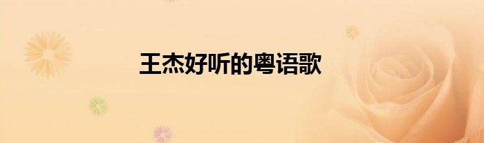 王杰好听的粤语歌