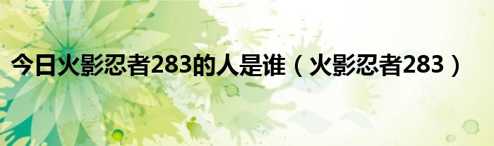 今日火影忍者283的人是谁（火影忍者283）