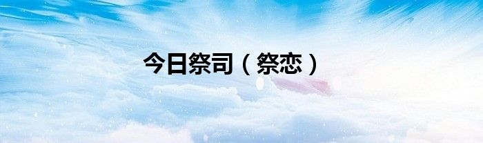 今日祭司（祭恋）