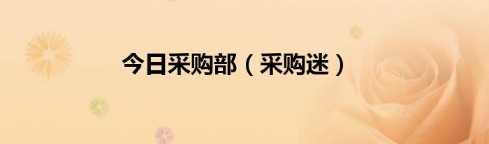 今日采购部（采购迷）