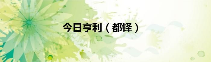 今日亨利（都铎）