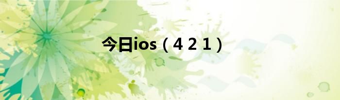 今日ios（4 2 1）