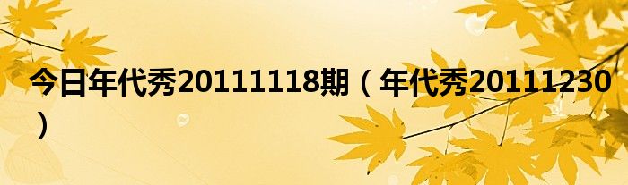 今日年代秀20111118期（年代秀20111230）