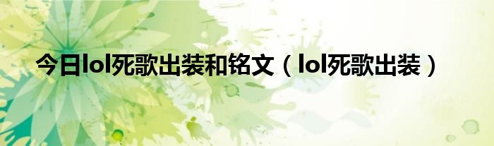 今日lol死歌出装和铭文（lol死歌出装）