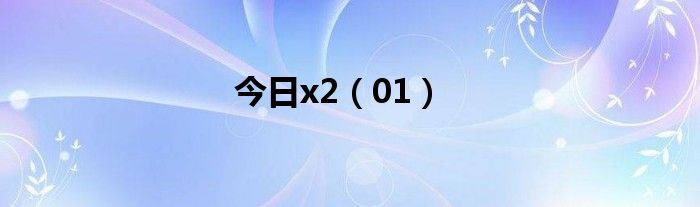今日x2（01）