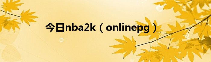 今日nba2k（onlinepg）