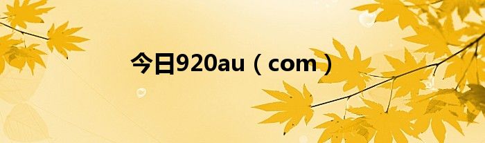 今日920au（com）