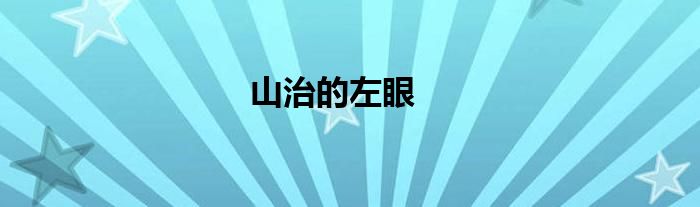 山治的左眼