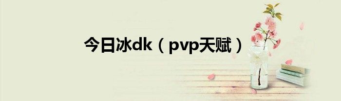 今日冰dk（pvp天赋）