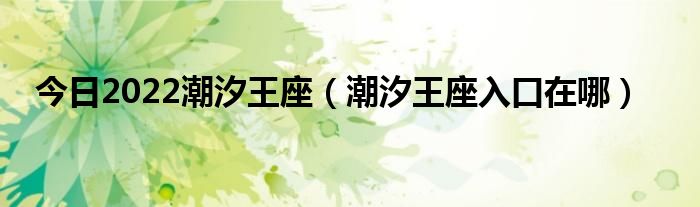 今日2022潮汐王座（潮汐王座入口在哪）