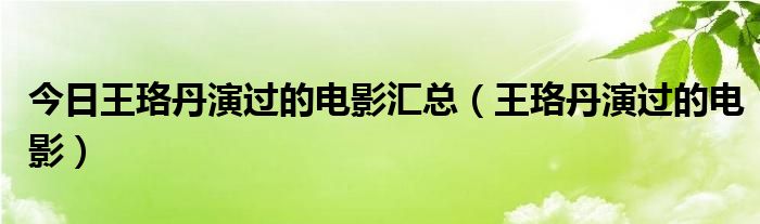 今日王珞丹演过的电影汇总（王珞丹演过的电影）