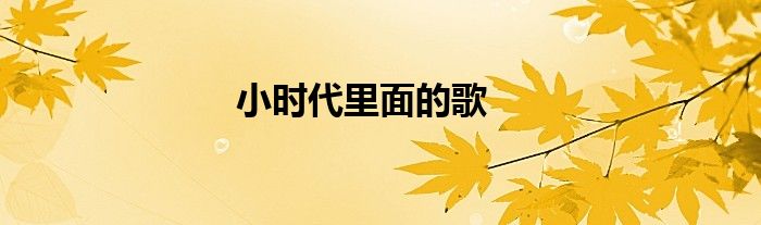 小时代里面的歌
