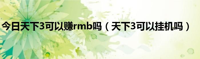今日天下3可以赚rmb吗（天下3可以挂机吗）
