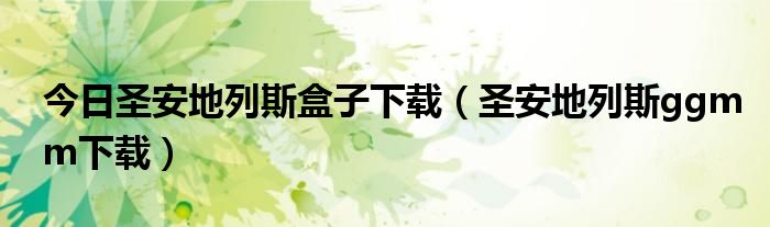 今日圣安地列斯盒子下载（圣安地列斯ggmm下载）