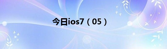 今日ios7（05）
