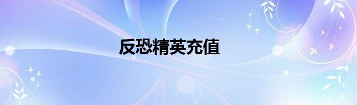 反恐精英充值
