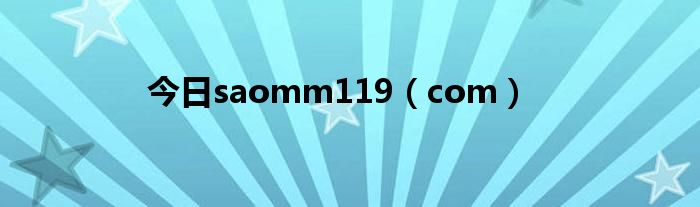 今日saomm119（com）