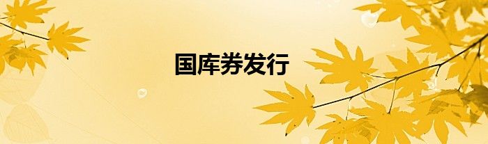 国库券发行