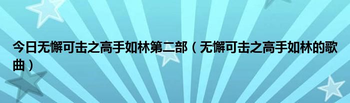 今日无懈可击之高手如林第二部（无懈可击之高手如林的歌曲）
