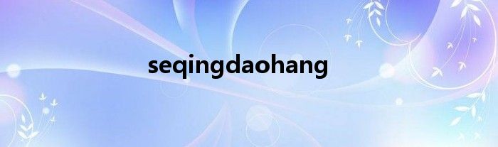 seqingdaohang