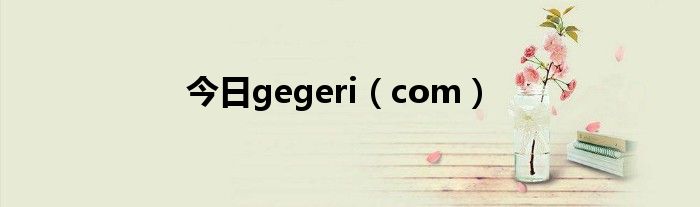 今日gegeri（com）