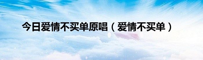 今日爱情不买单原唱（爱情不买单）