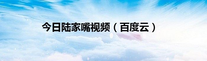 今日陆家嘴视频（百度云）