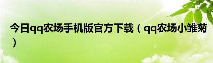 今日qq农场手机版官方下载（qq农场小雏菊）