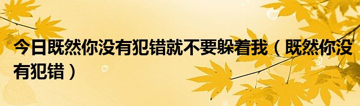 今日既然你没有犯错就不要躲着我（既然你没有犯错）