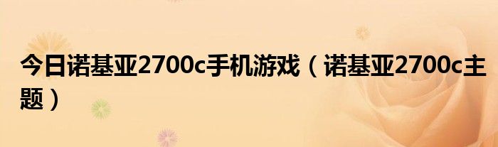 今日诺基亚2700c手机游戏（诺基亚2700c主题）