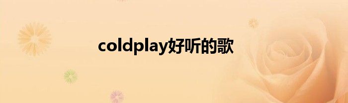 coldplay好听的歌