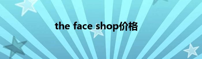 the face shop价格