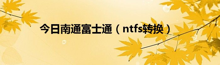 今日南通富士通（ntfs转换）