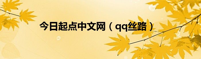 今日起点中文网（qq丝路）