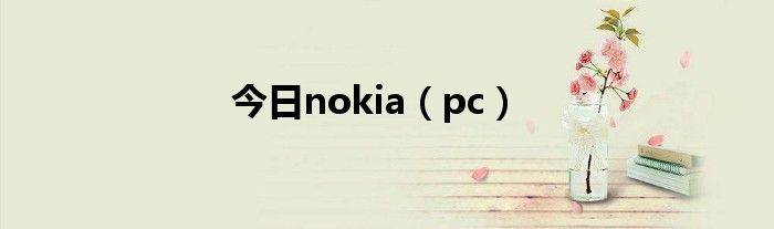 今日nokia（pc）