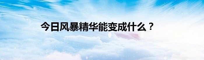 今日风暴精华能变成什么？