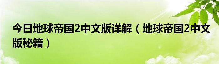 今日地球帝国2中文版详解（地球帝国2中文版秘籍）