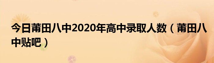 今日莆田八中2020年高中录取人数（莆田八中贴吧）