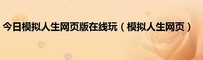 今日模拟人生网页版在线玩（模拟人生网页）