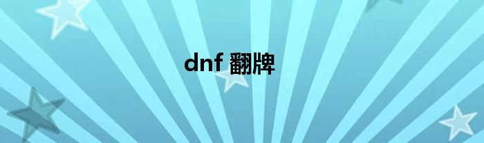 dnf 翻牌