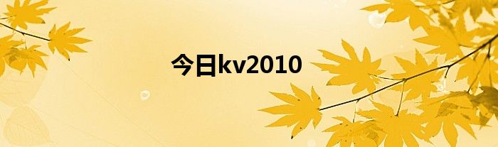 今日kv2010