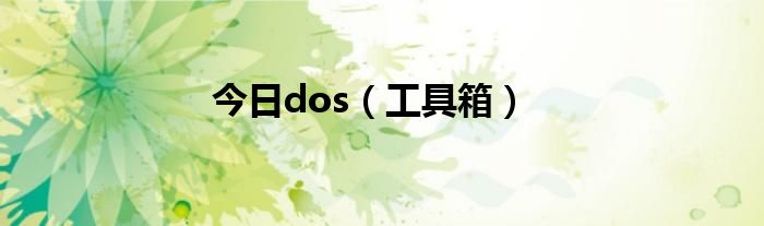 今日dos（工具箱）