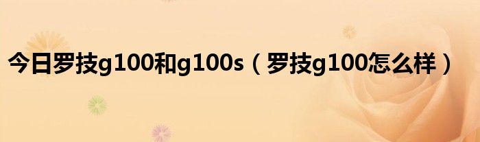 今日罗技g100和g100s（罗技g100怎么样）