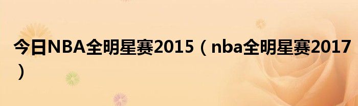 今日NBA全明星赛2015（nba全明星赛2017）