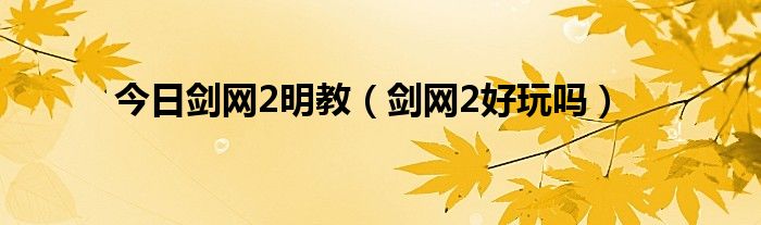 今日剑网2明教（剑网2好玩吗）