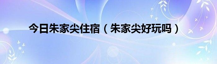 今日朱家尖住宿（朱家尖好玩吗）